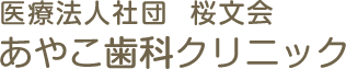 あやこ歯科クリニック